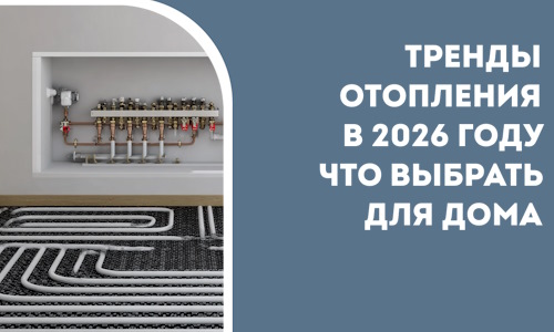 Тренды отопления в 2026 году что выбрать для дома в Губахе